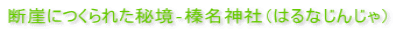 断崖につくられた秘境‐榛名神社(はるなじんじゃ)
