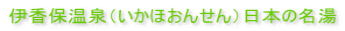 伊香保温泉(いかほおんせん)日本の名湯